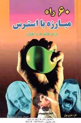 60 راه مبارزه با استرس ( ماری بول – مریم خلیلی ) برای خانم ها و آقایان