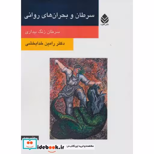 کتاب سرطان و بحران های روانی (سرطان زنگ بیداری) اثر رامین خدابخشی