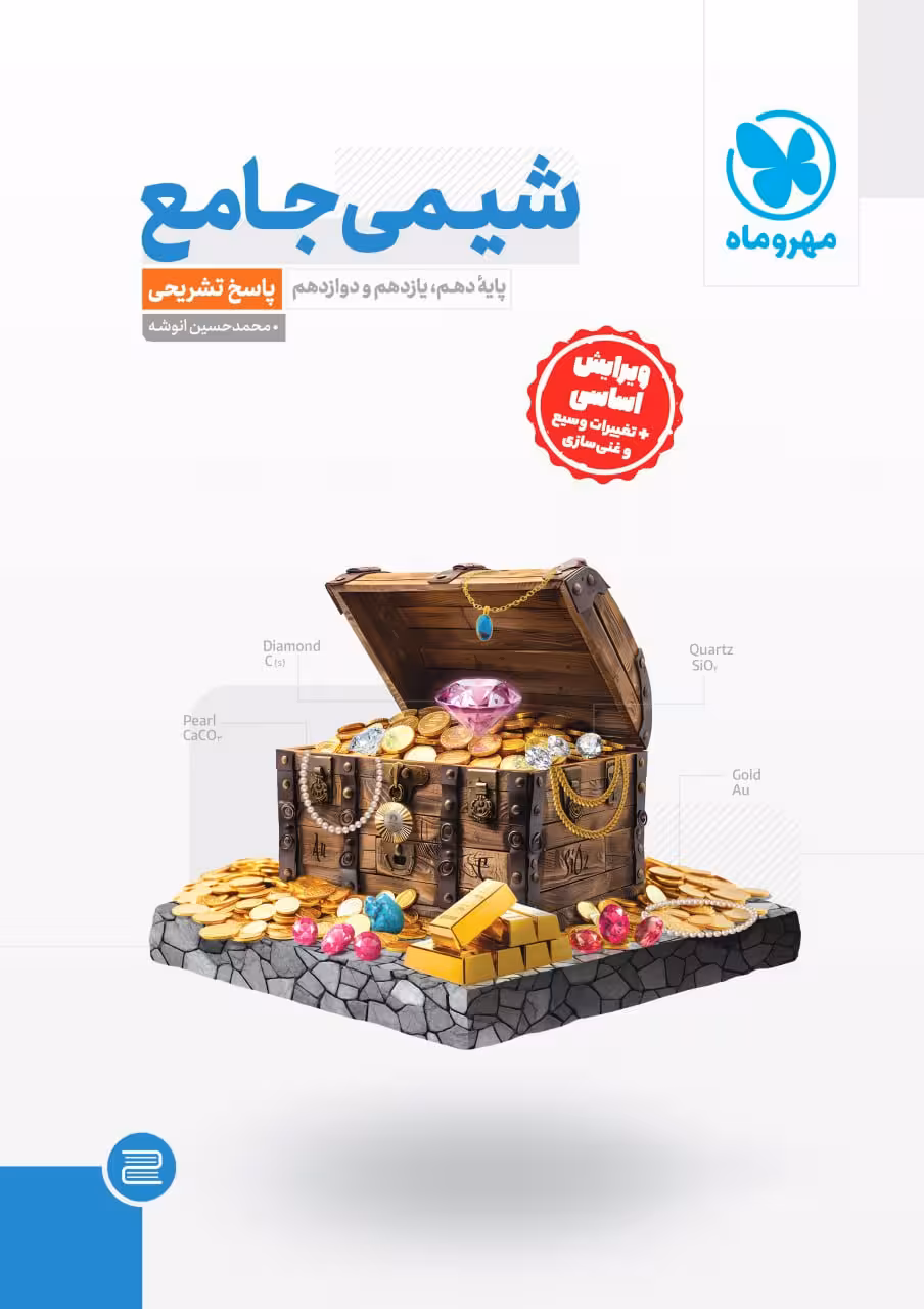 شیمی جامع کنکور   پاسخ نامه تشریحی  مهروماه