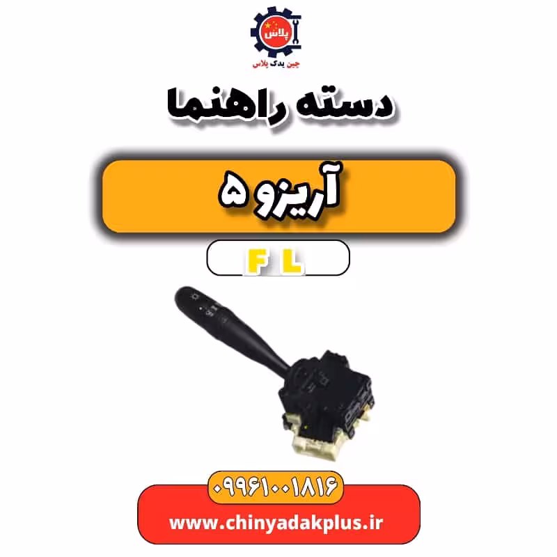 دسته راهنما آریزو 5 Fl