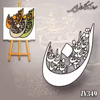 حروف کالیگرافی فومی کد ZV349