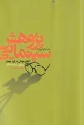 پژوهش سینمایی: کشف سوالی درباره جهان، پرسشی درباره شکل برای فیلم مستند