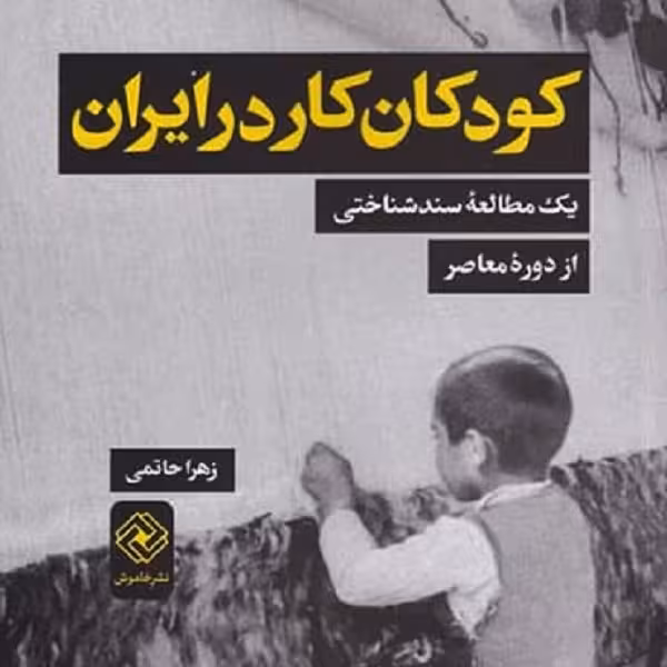 کودکان کار در ایران