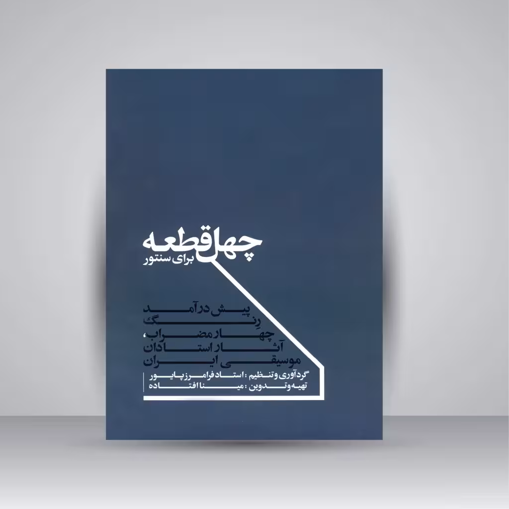 کتاب چهل قطعه پیش درآمد، رنگ، چهار مضراب برای سنتور (آثار استادان موسیقی ایران غلامحسین درویش، ابوالحسن صبا، رکن الدین خان و...)
