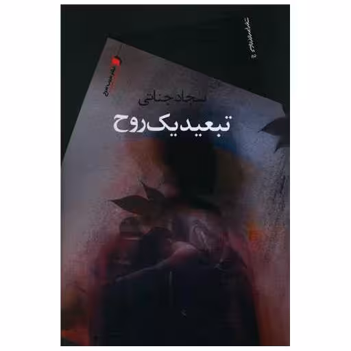 کتاب تبعید یک روح اثر سجاد جناتی