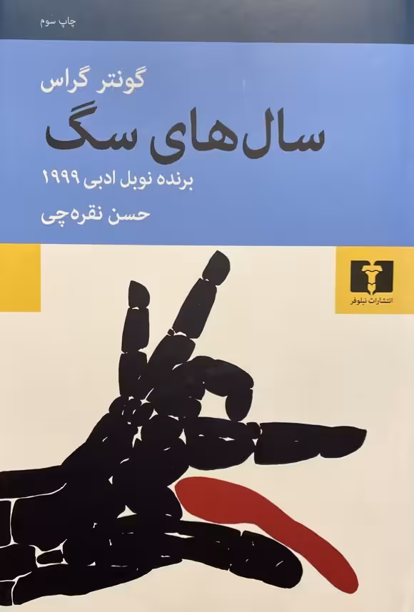 کتاب سالهای سگ