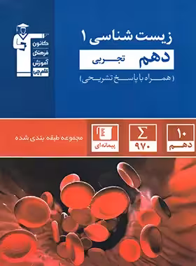 زیست شناسی دهم آبی قلم چی