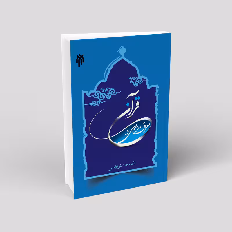 معرفتشناسی در قرآن