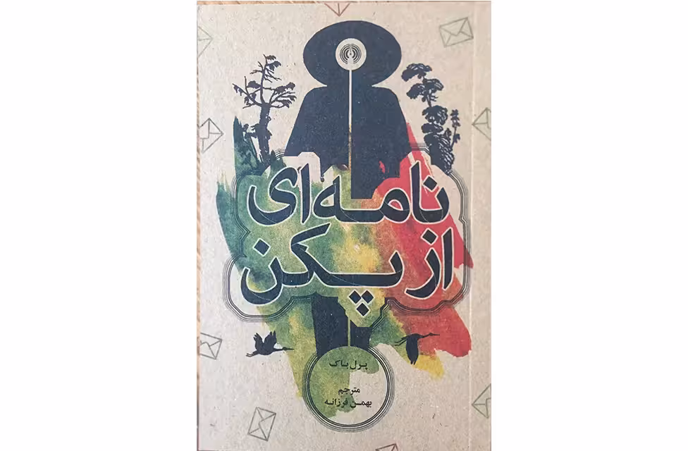 نامه ای از پکن(شومیزجیبی) – پرل باک-بهمن فرزانه- علمی و فرهنگی