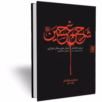 شرح غم حسین