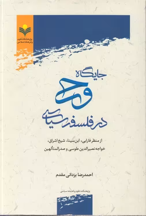 جایگاه وحی در فلسفه سیاسی از منظر فارابی ،ابن سینا ، شیخ اشراق ، ……..