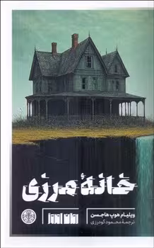 خانه مرزی | مرکز فرهنگی آبی