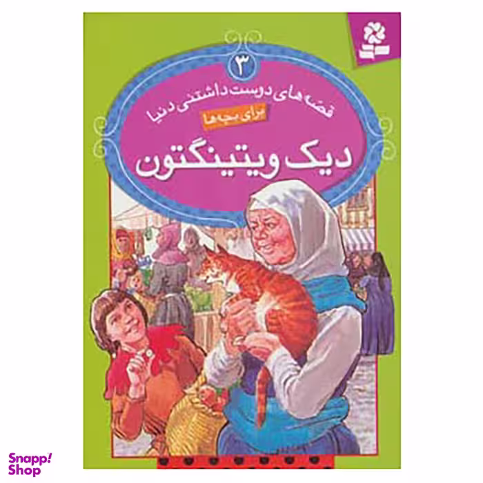 کتاب قصه های دوست داشتنی دنیا 3 اثر رون راندال انتشارات قدیانی