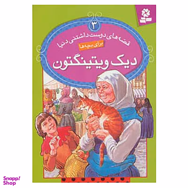 کتاب قصه های دوست داشتنی دنیا 3 اثر رون راندال انتشارات قدیانی