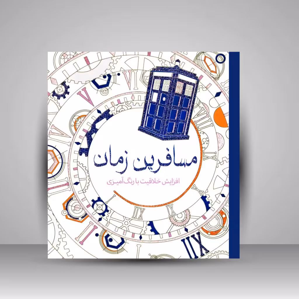 کتاب رنگ آمیزی مسافرین زمان: افزایش خلاقیت با رنگ آمیزی