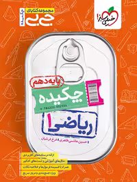 کتاب جیبی چکیده ریاضی دهم
