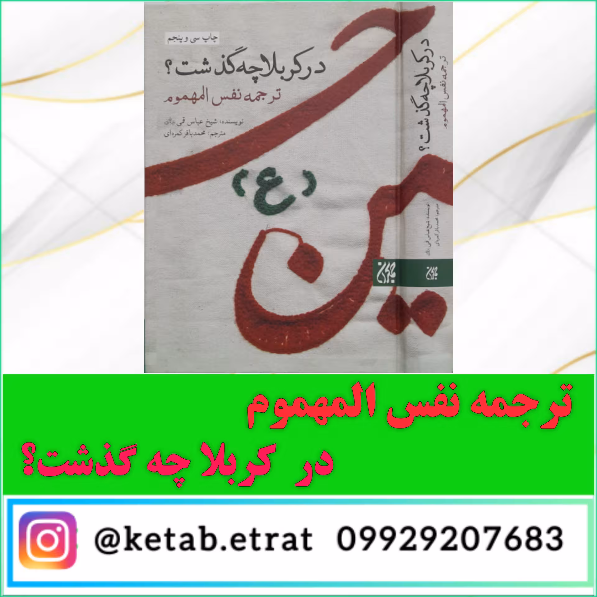ترجمه نفس المهموم