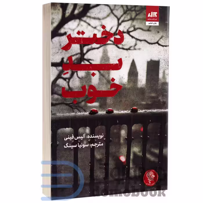 کتاب دختر بد خوب اثر آلیس فینی انتشارات کتاب مجازی