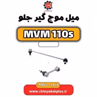 میل موج گیر جلو ام وی ام 110 اس (mvm110s)