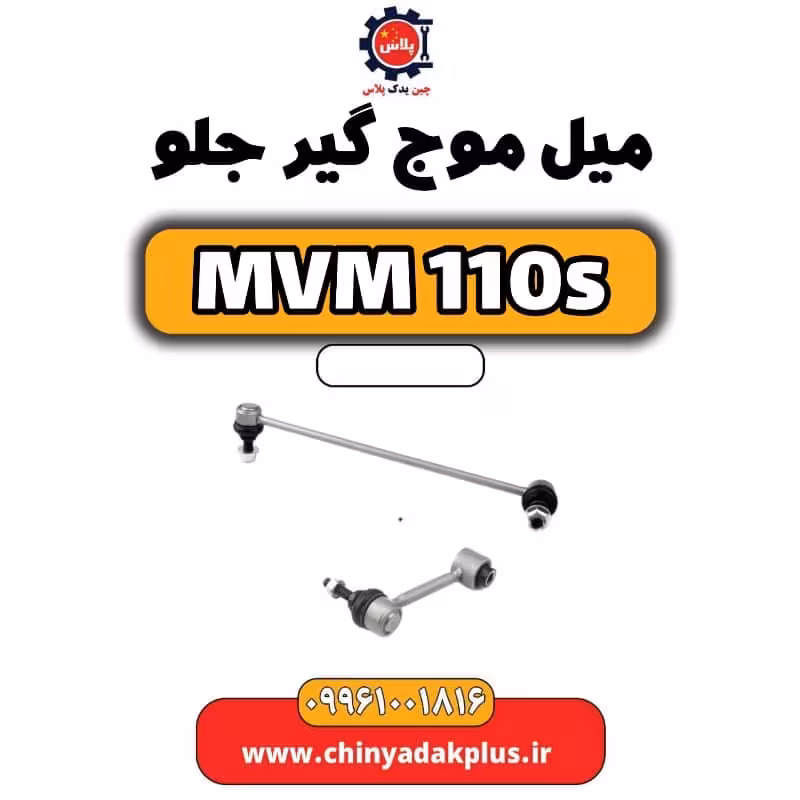 میل موج گیر جلو ام وی ام 110 اس (mvm110s)