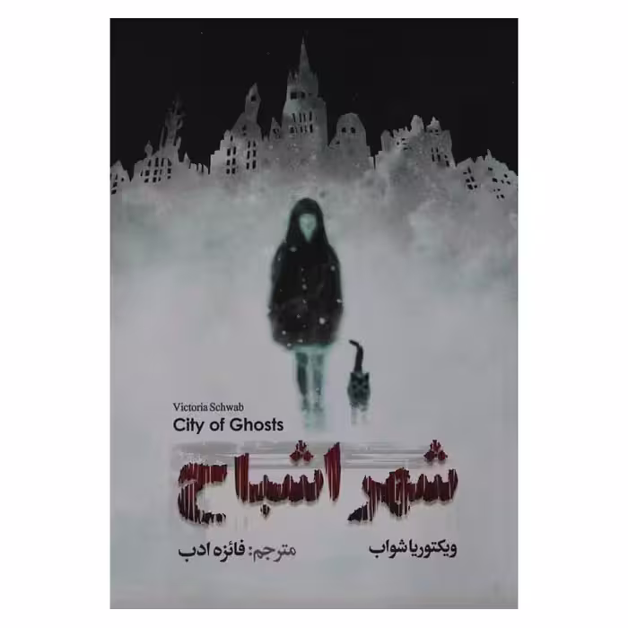 شهر اشباح