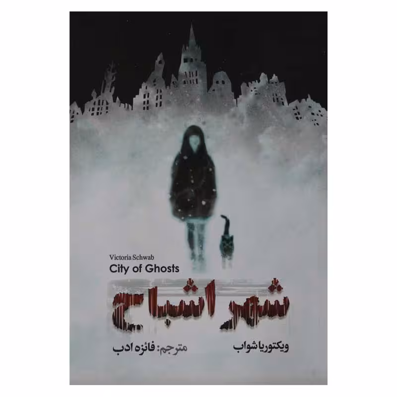 شهر اشباح