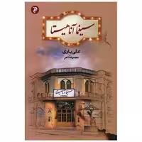 کتاب سینما آناهیتا اثر علی یاری