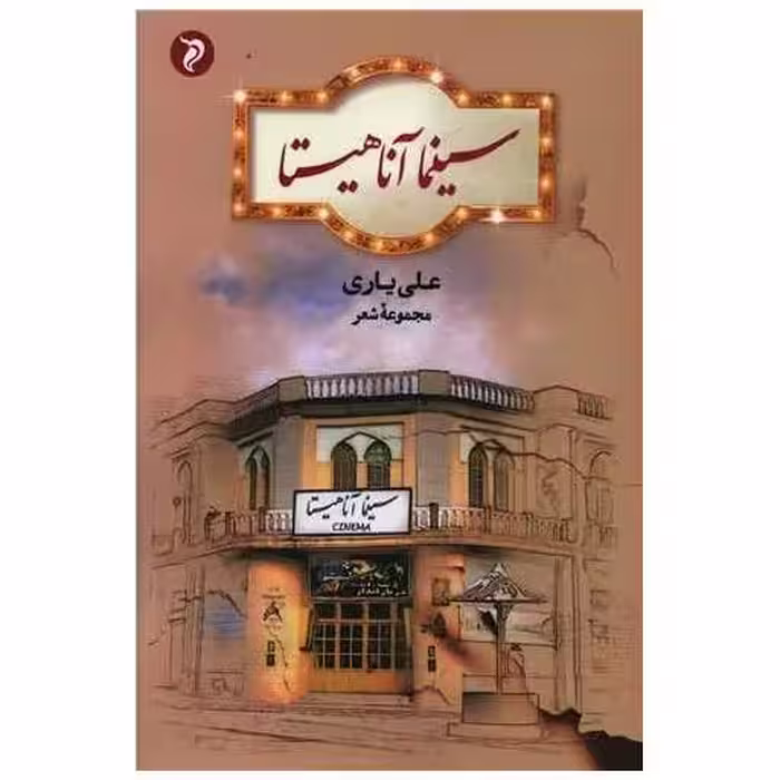 کتاب سینما آناهیتا اثر علی یاری