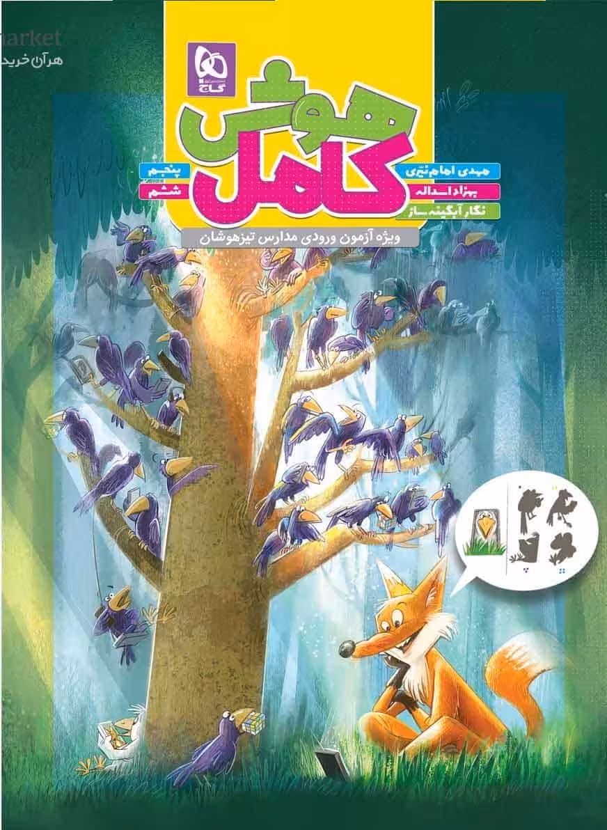 کتاب هوش کامل پنجم و ششم تیزهوشان گاج