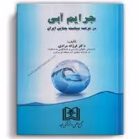 جرایم آبی در عرصه سیاست جنایی ایران - مجد