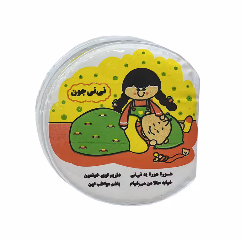 کتاب حمام نی نی جون