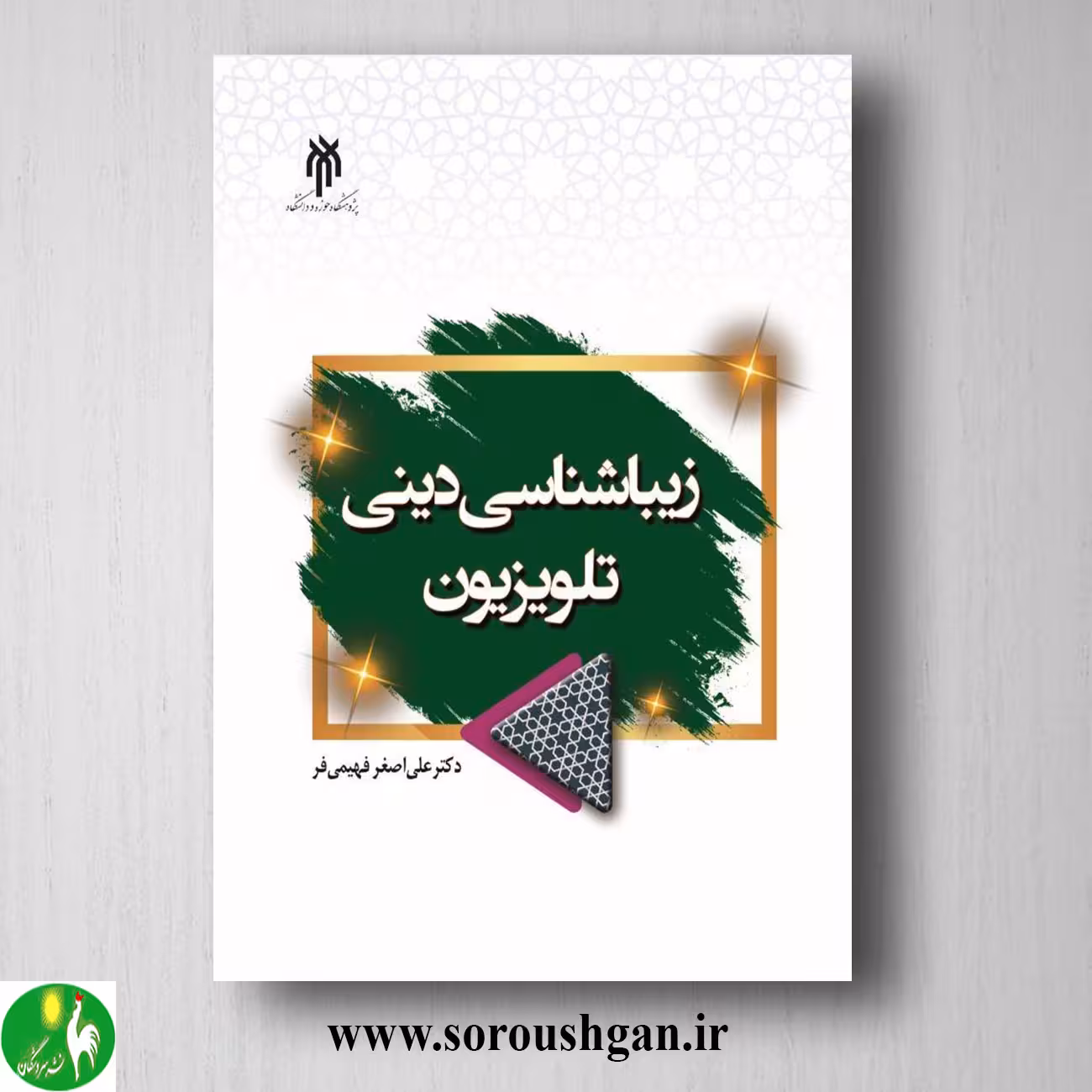 کتاب زیبایي شناسي دیني تلویزیون اثر علي اصغر فهیمي فر