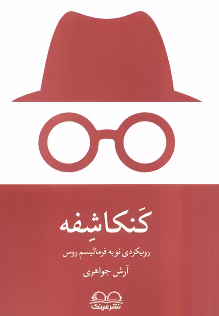 کنکاشفه (رویکردی نو به فرمالیسم روس)