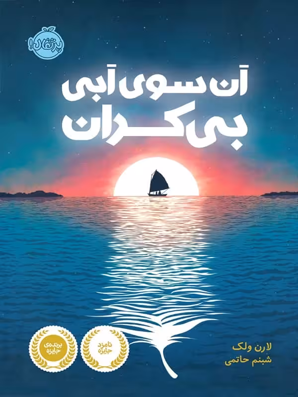آن سوی آبی بی کران پرتقال