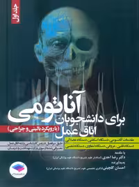 آناتومی برای دانشجویان اتاق عمل با رویکرد بالینی و جراحی جلد اول احدی جامعه نگر