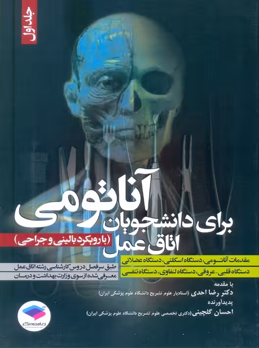 آناتومی برای دانشجویان اتاق عمل با رویکرد بالینی و جراحی جلد اول احدی جامعه نگر
