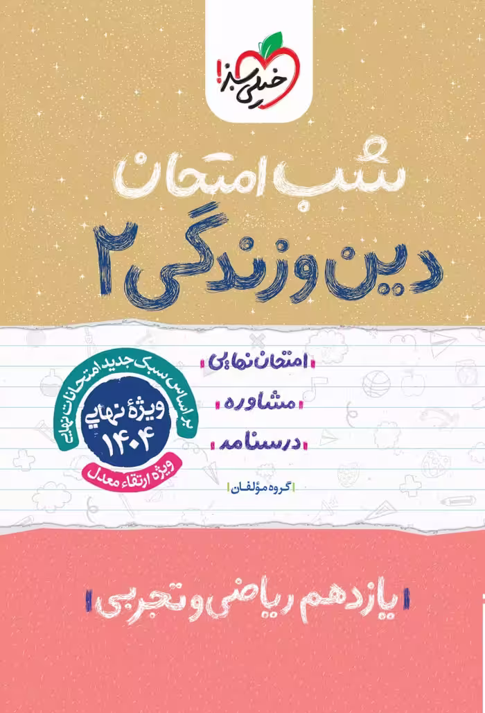 دین و زندگی یازدهم (رشته تجربی و ریاضی) شب امتحان خیلی سبز