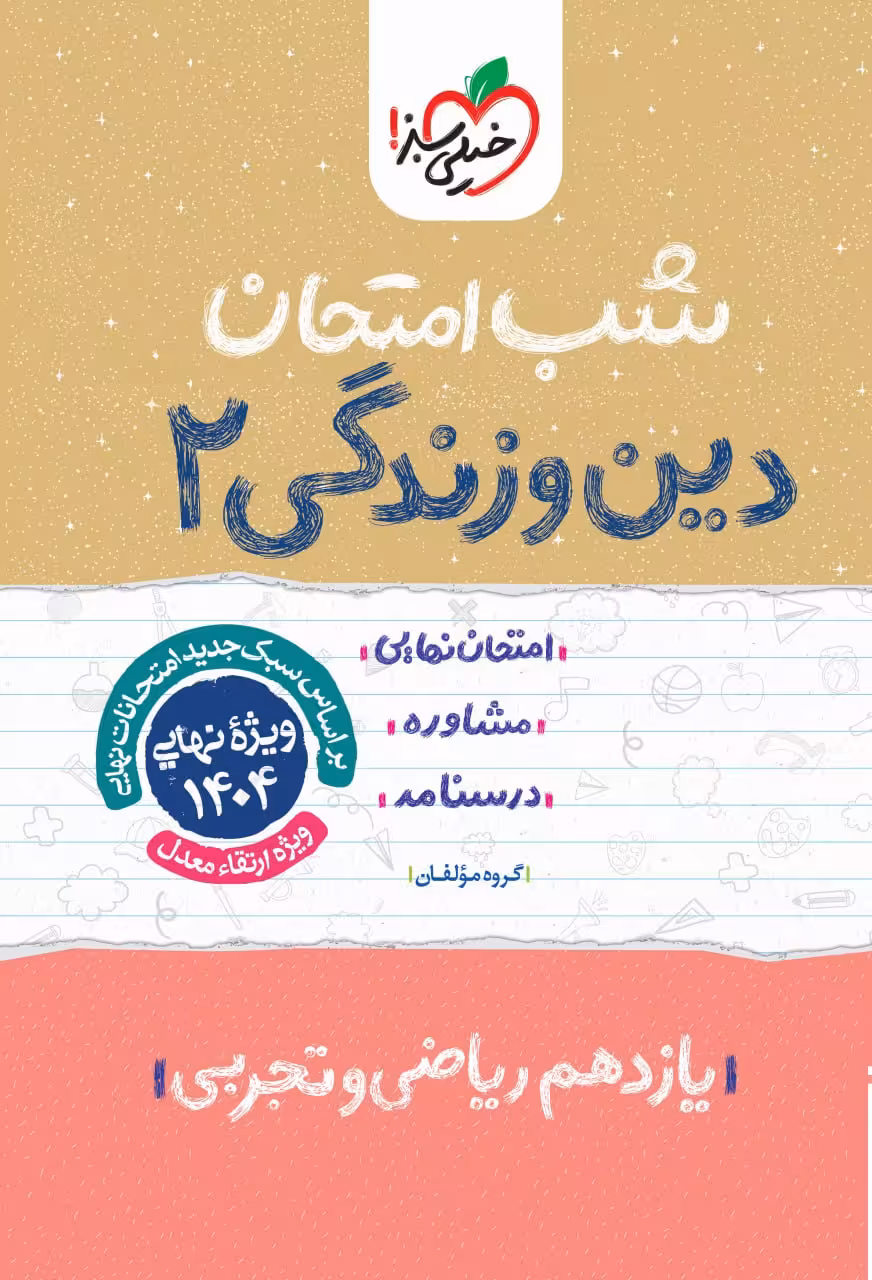 دین و زندگی یازدهم (رشته تجربی و ریاضی) شب امتحان خیلی سبز
