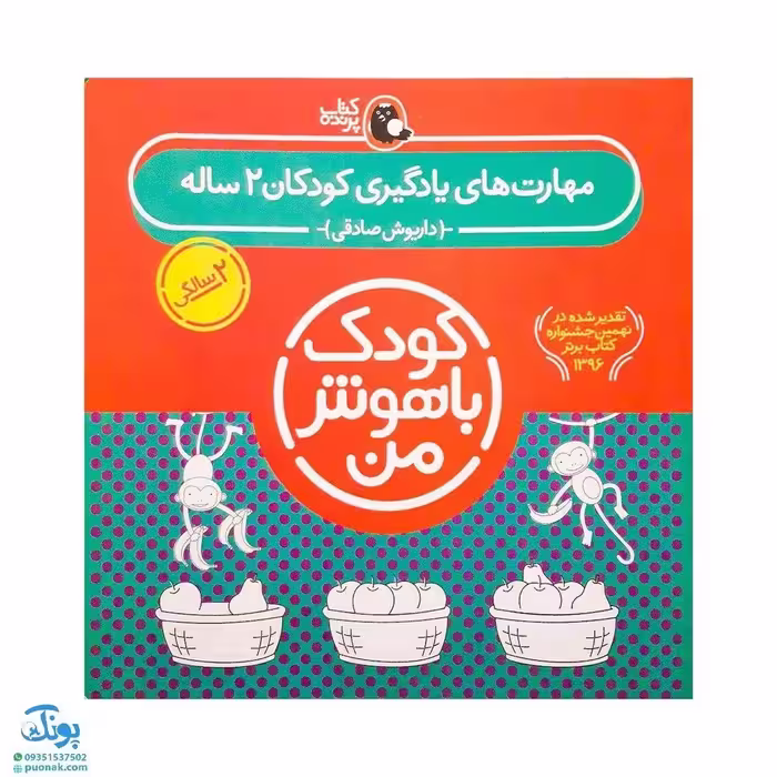 کتاب کودک باهوش من (2 سالگی) مجموعه 6 جلدی مهارت‌های یادگیری کودکان دو ساله