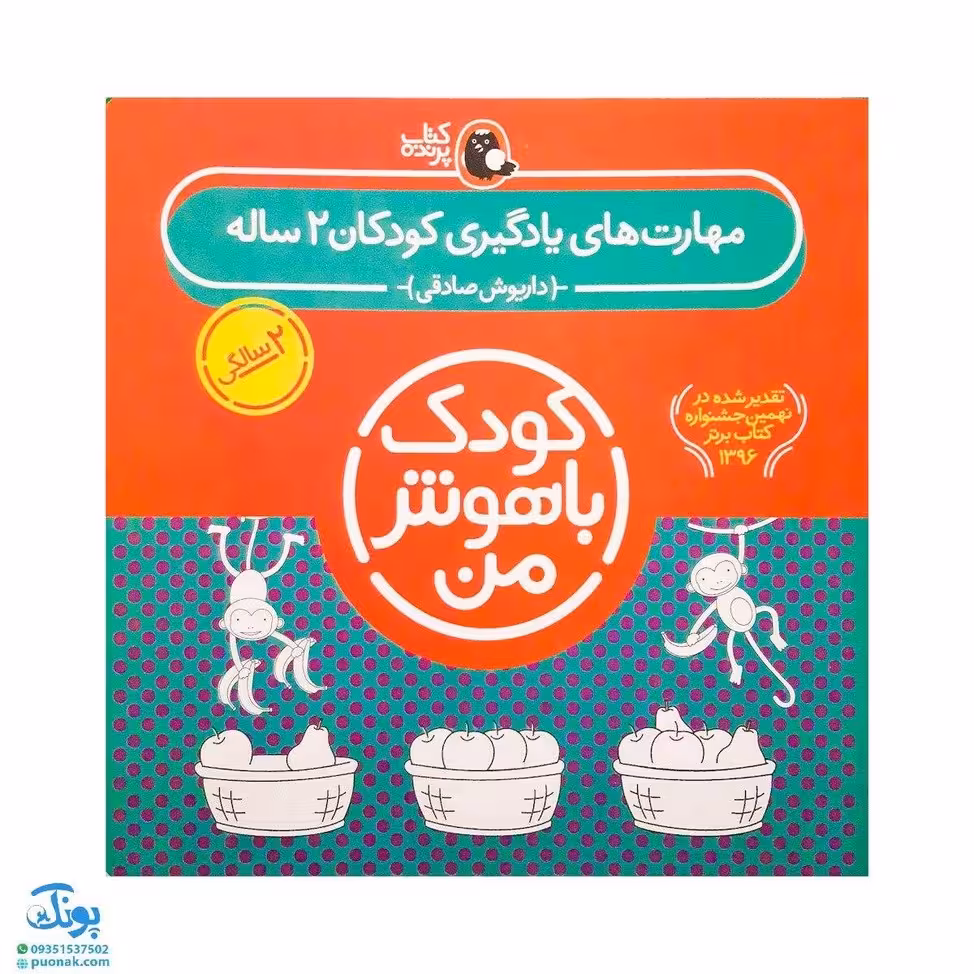 کتاب کودک باهوش من (2 سالگی) مجموعه 6 جلدی مهارتهای یادگیری کودکان دو ساله