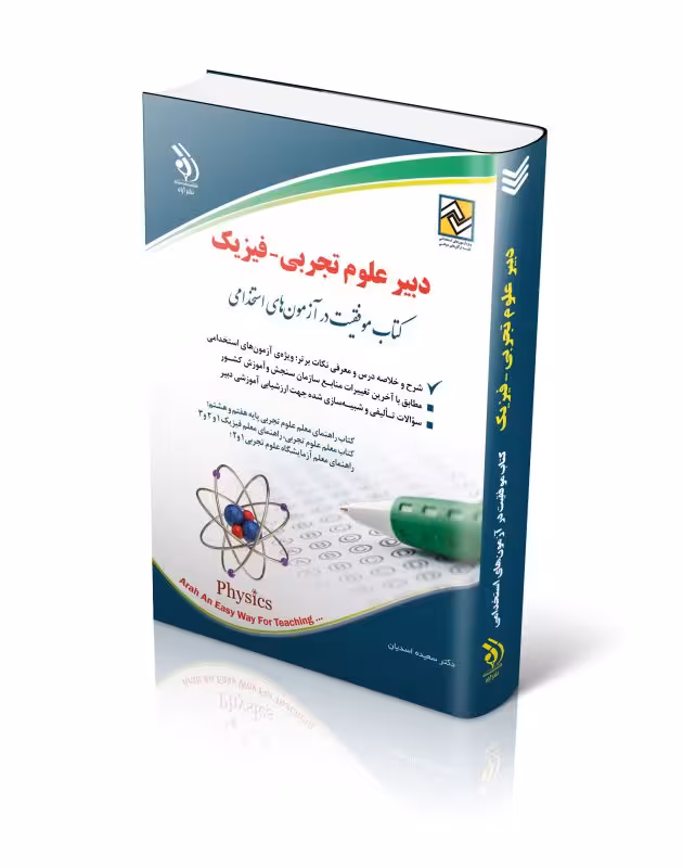 آزمون های استخدامی دبیر علوم تجربی – فیزیک (کتاب موفقیت در آزمون های استخدامی)