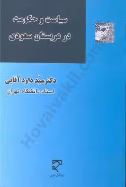 سیاست و حکومت در عربستان سعودی