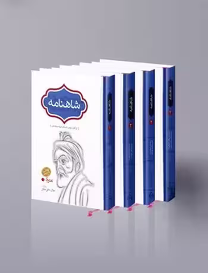 شاهنامه