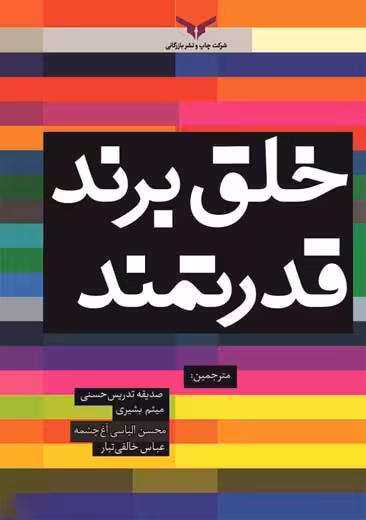 خلق برند قدرتمند مک دونالد تدریس حسنی بشیری چاپ و نشر بازرگانی