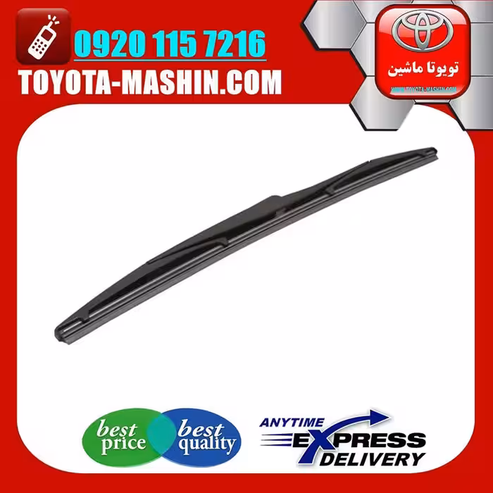 تیغه برف پاک کن عقب اصلی تویوتا پریوس 2016-2018 برند تویوتا جنیون پارتس