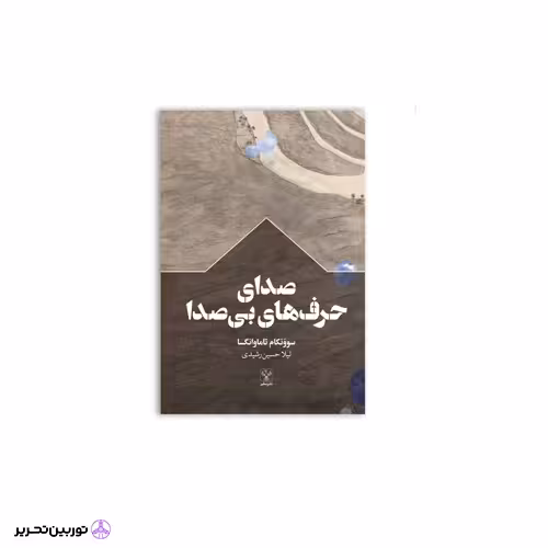 کتاب صدای حرفهای بی صدا