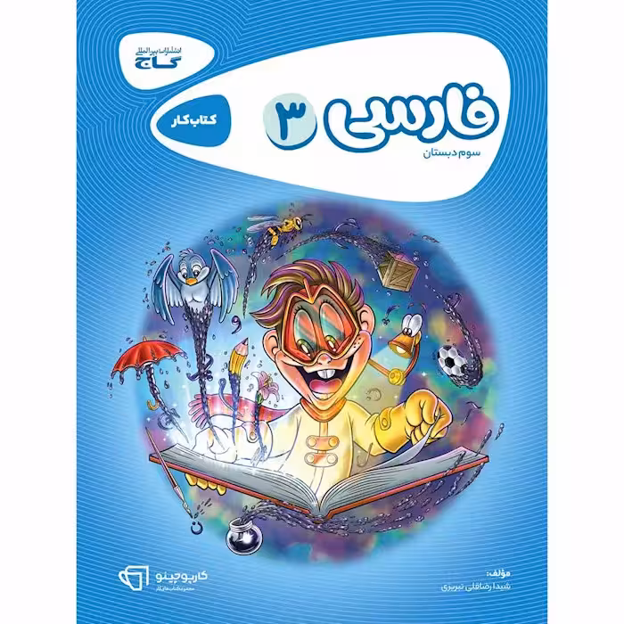 کارپوچینو فارسی سوم دبستان گاج