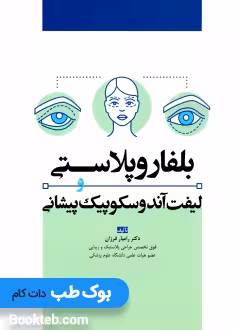 بلفاروپلاستی و لیفت آندوسکوپیک پیشانی