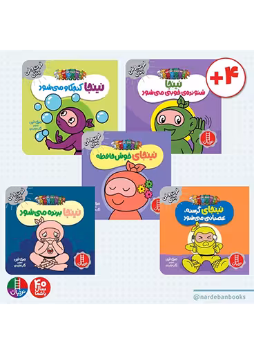 مجموعه فوت و فن زندگی با نینجاها 5