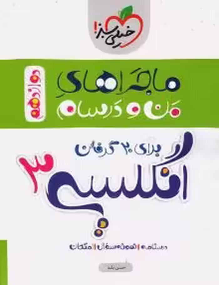 ماجرای من و درسام زبان دوازدهم خیلی سبز